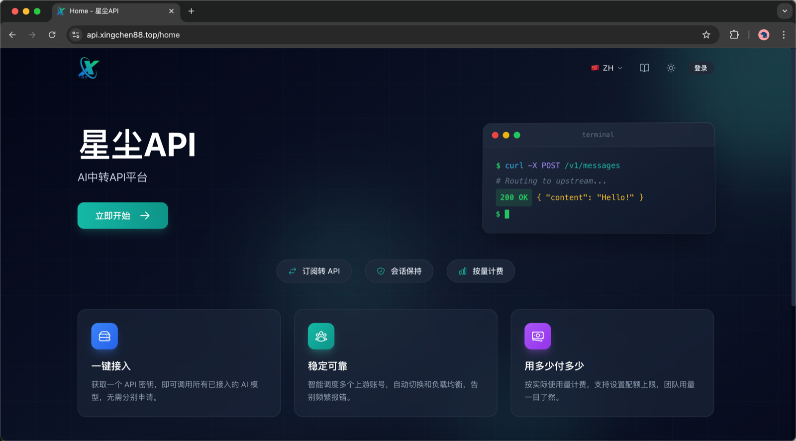 星尘 API 首页，点击立即开始