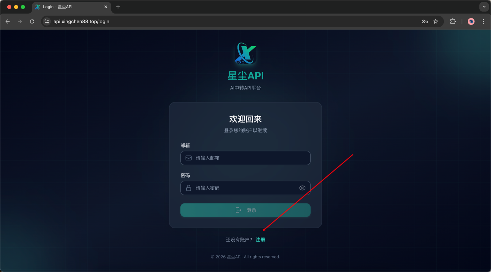 星尘 API 登录页，底部有注册链接
